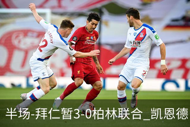 半场-拜仁暂3-0柏林联合 凯恩德甲100球穆西亚拉传射奥利塞世界波
