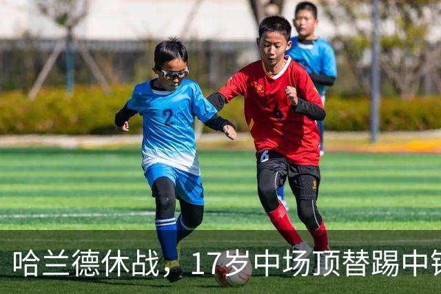 哈兰德休战，17岁中场顶替踢中锋爆砍两球！曼城这群小孩哥把敌手秀翻了