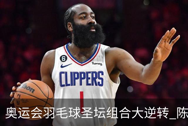 奥运会羽毛球圣坛组合大逆转 陈雨菲2-1赢开门红