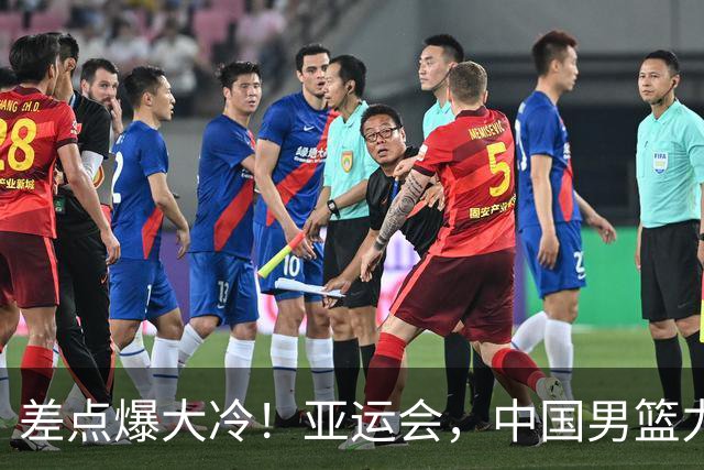 差点爆大冷！亚运会，中国男篮力克沙特，第3支四强！1人6中0低迷