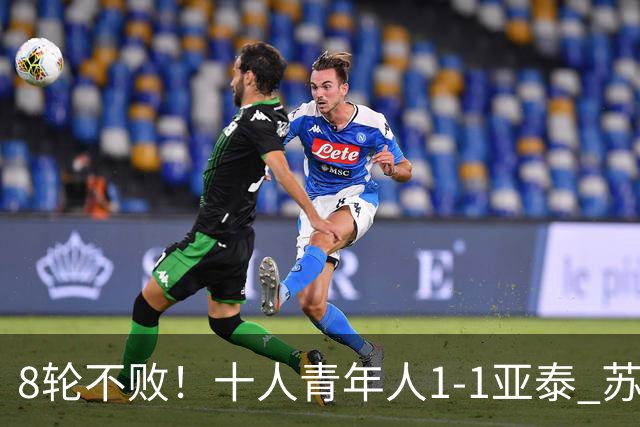 8轮不败！十人青年人1-1亚泰 苏宇亮救主梁诺恒直红木哈买提破门